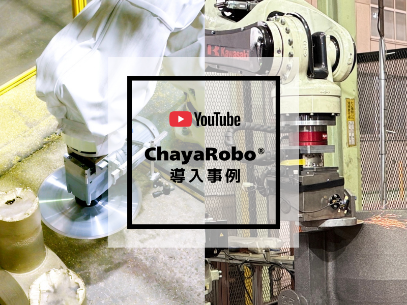 ChayaRobo®導入事例動画の公開