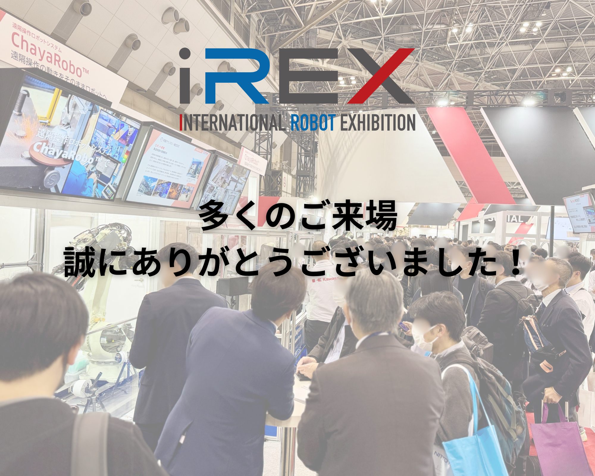 国際ロボット展へお越しいただきました皆さまへ