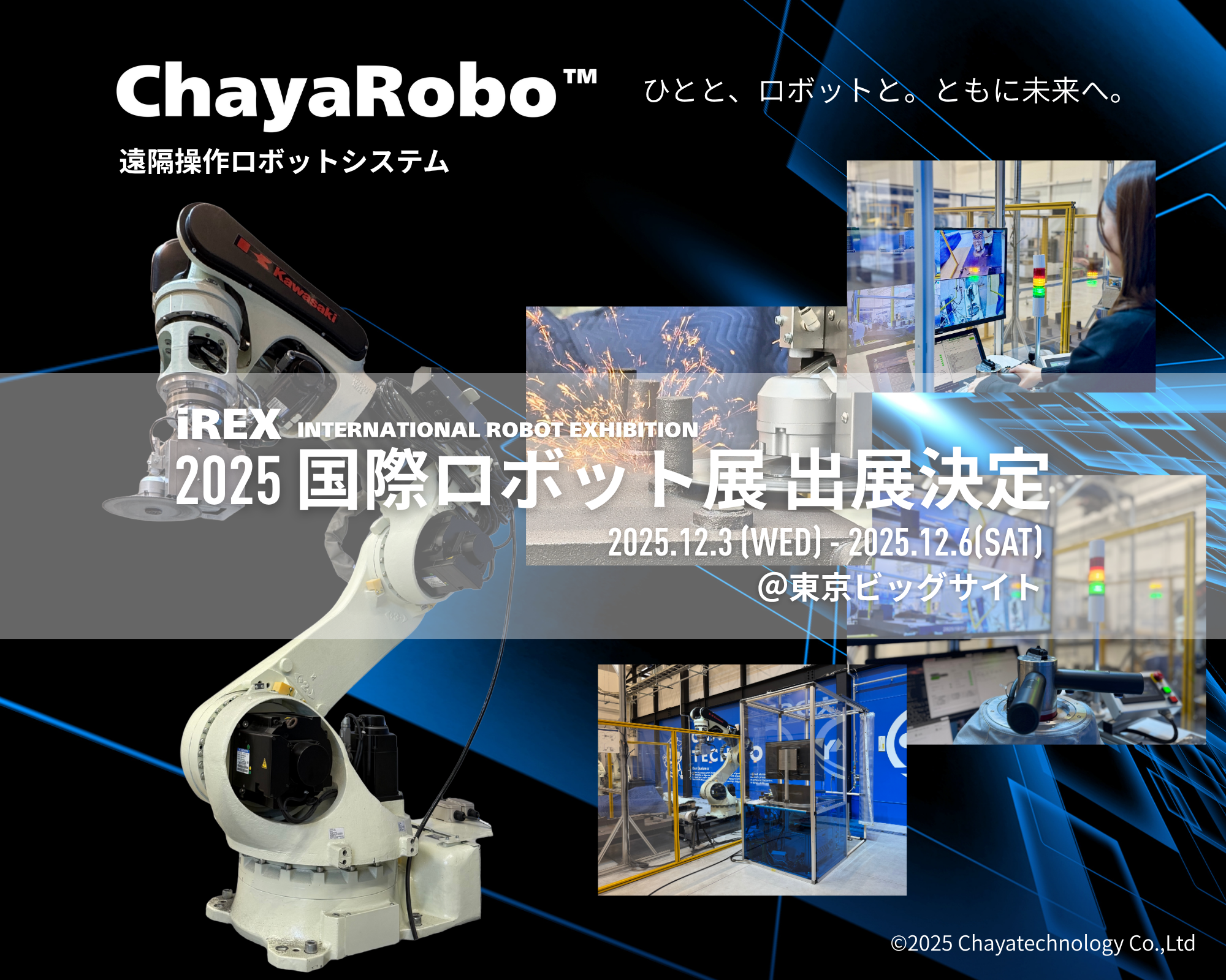 「2025国際ロボット展/iREX」出展のお知らせ