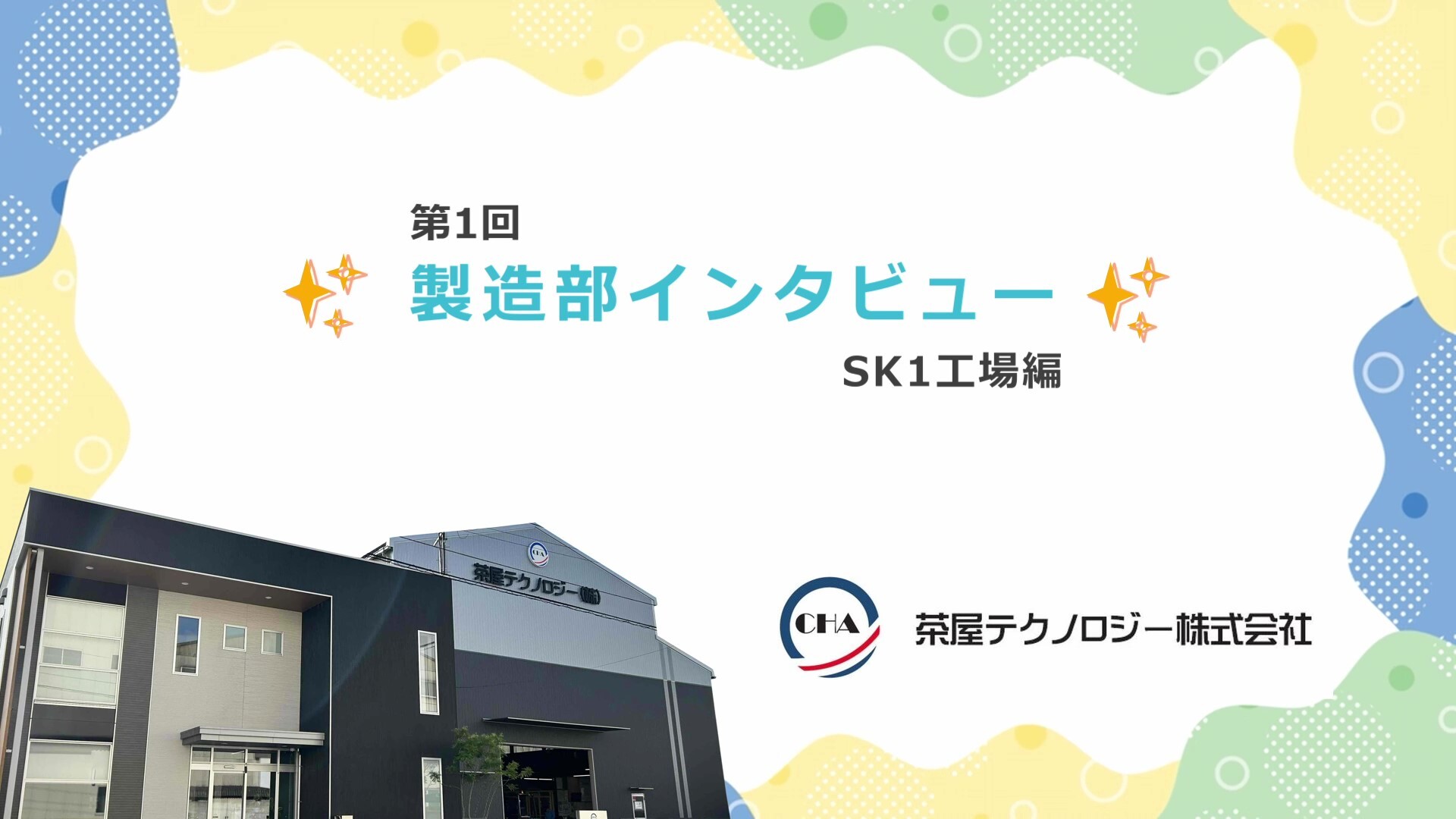 製造部インタビュー(SK-1工場編)
