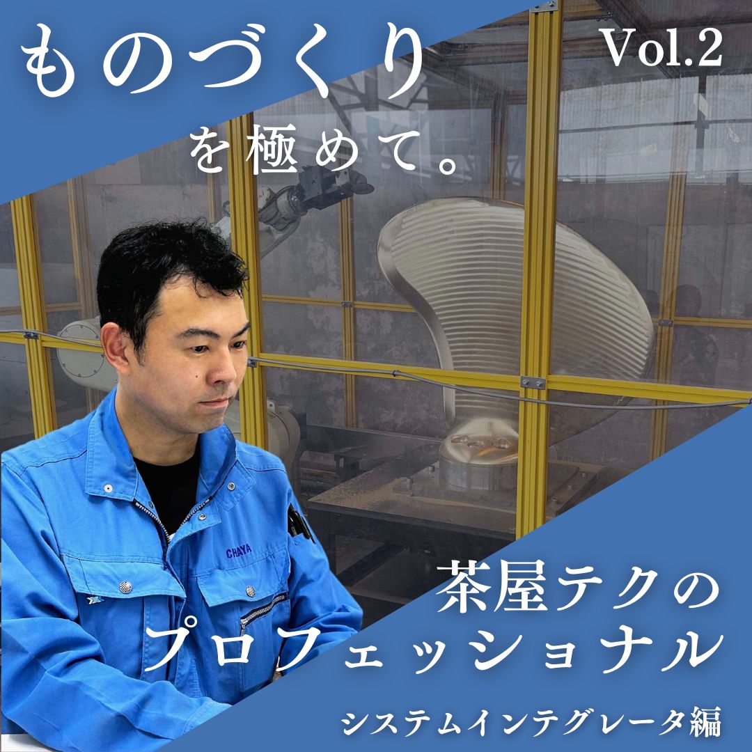 Vol.2茶屋テクのプロフェッショナル